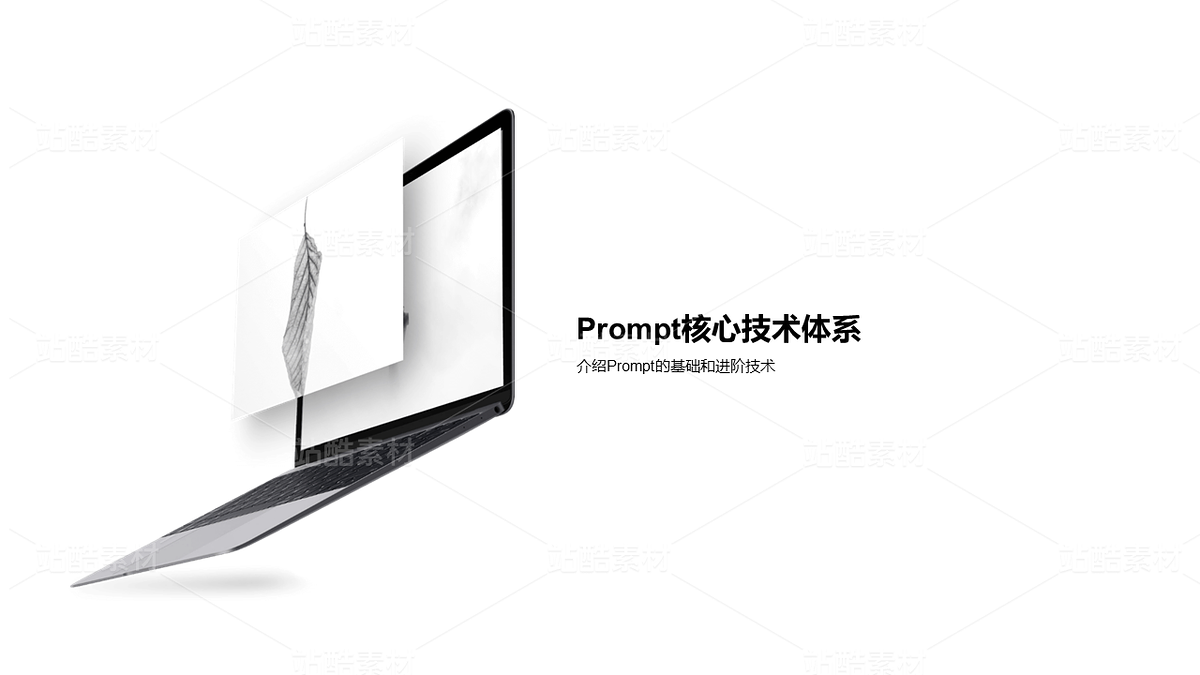 AI Prompt工程深度解析PPT（主预览-10077084） - 未分类 - 站酷设计师姚进步原创素材 - 站酷ZCOOL
