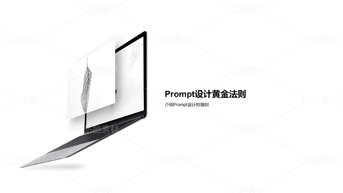 AI Prompt工程深度解析PPT（主预览-10077087） - 未分类 - 站酷设计师姚进步原创素材 - 站酷ZCOOL