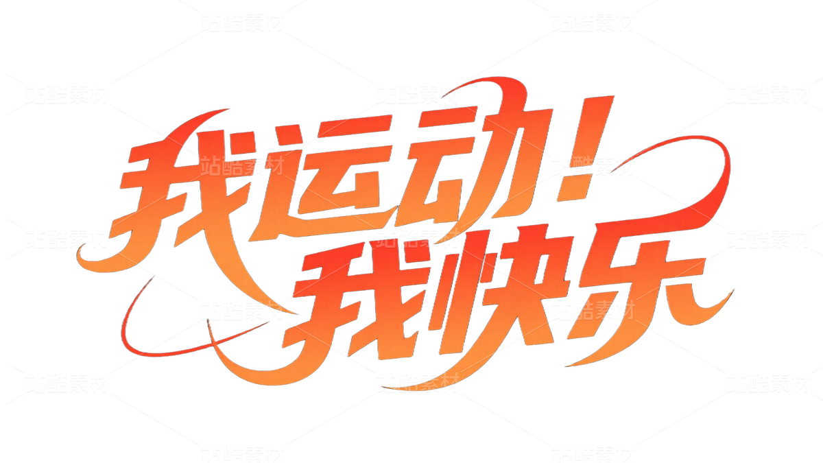 體育運(yùn)動(dòng)主題標(biāo)題字 (20)（主預(yù)覽-10085901） - 未分類 - 站酷設(shè)計(jì)師站酷素材原創(chuàng)素材 - 站酷ZCOOL