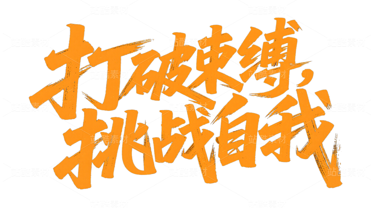 體育運動主題標題字 (43)（主預(yù)覽-10085904） - 未分類 - 站酷設(shè)計師站酷素材原創(chuàng)素材 - 站酷ZCOOL
