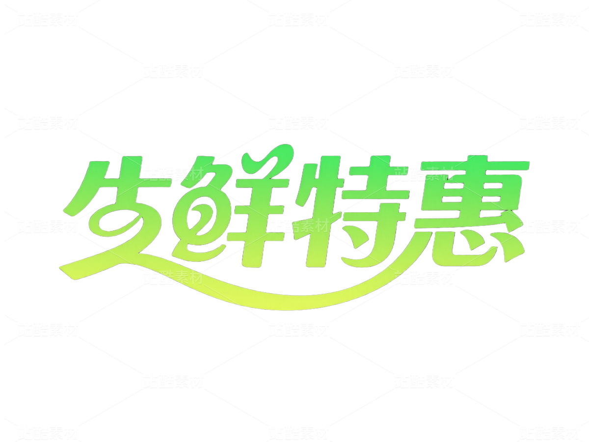電商促銷標(biāo)題字-電商字體 (11)（主預(yù)覽-10088034） - 未分類 - 站酷設(shè)計師站酷素材原創(chuàng)素材 - 站酷ZCOOL