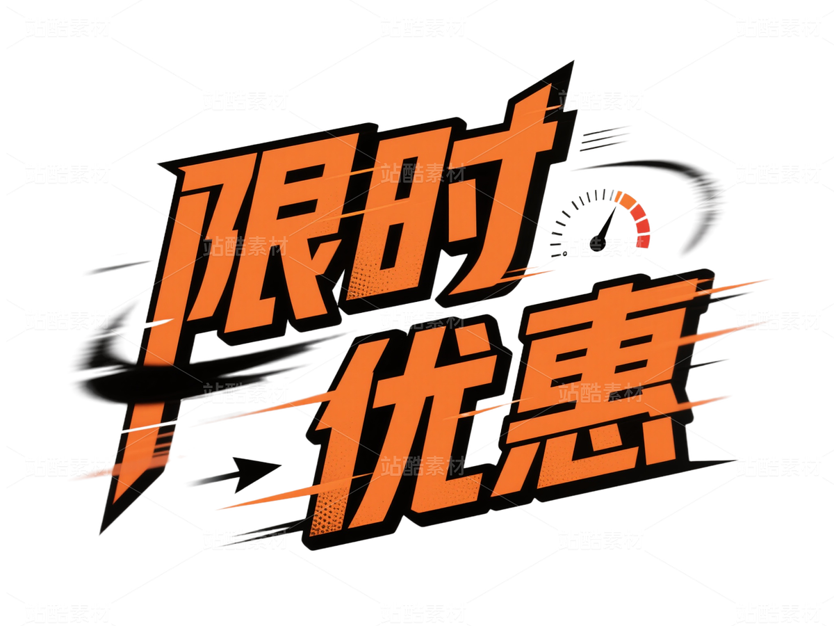 電商促銷標(biāo)題字-電商字體 (16)（主預(yù)覽-10088051） - 未分類 - 站酷設(shè)計師站酷素材原創(chuàng)素材 - 站酷ZCOOL