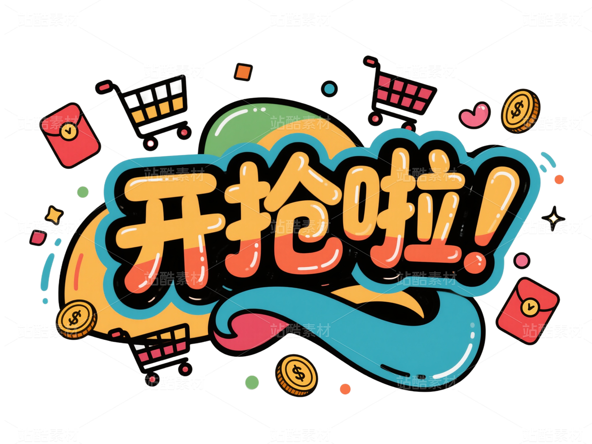 電商促銷標(biāo)題字-電商字體 (23)（主預(yù)覽-10088055） - 未分類 - 站酷設(shè)計師站酷素材原創(chuàng)素材 - 站酷ZCOOL