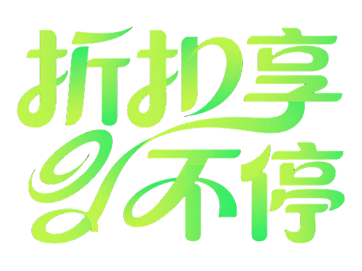 电商促销标题字-电商字体 (30)