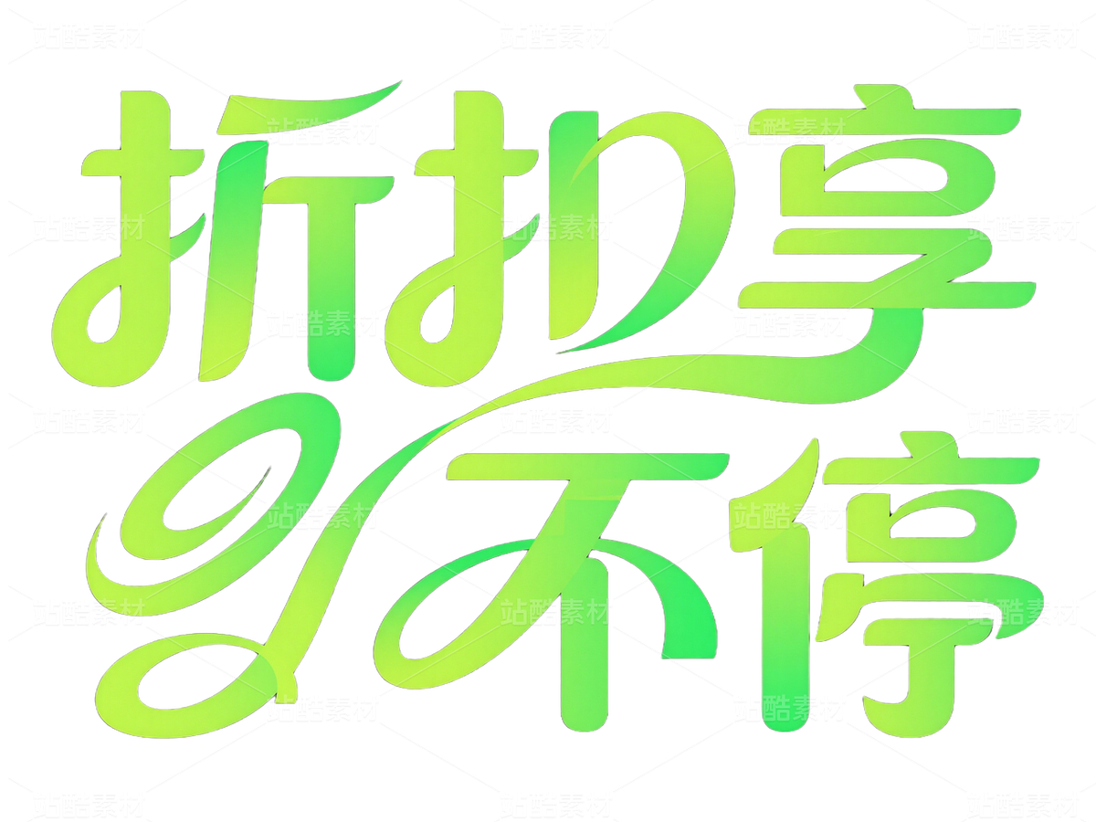 电商促销标题字-电商字体 (30)（主预览-10088058） - 未分类 - 站酷设计师站酷素材原创素材 - 站酷ZCOOL