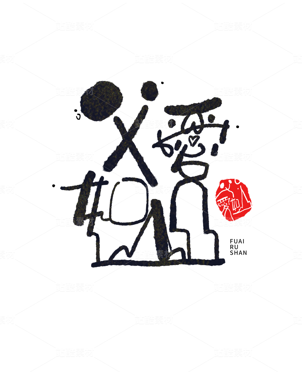 “父爱如山”手写艺术字