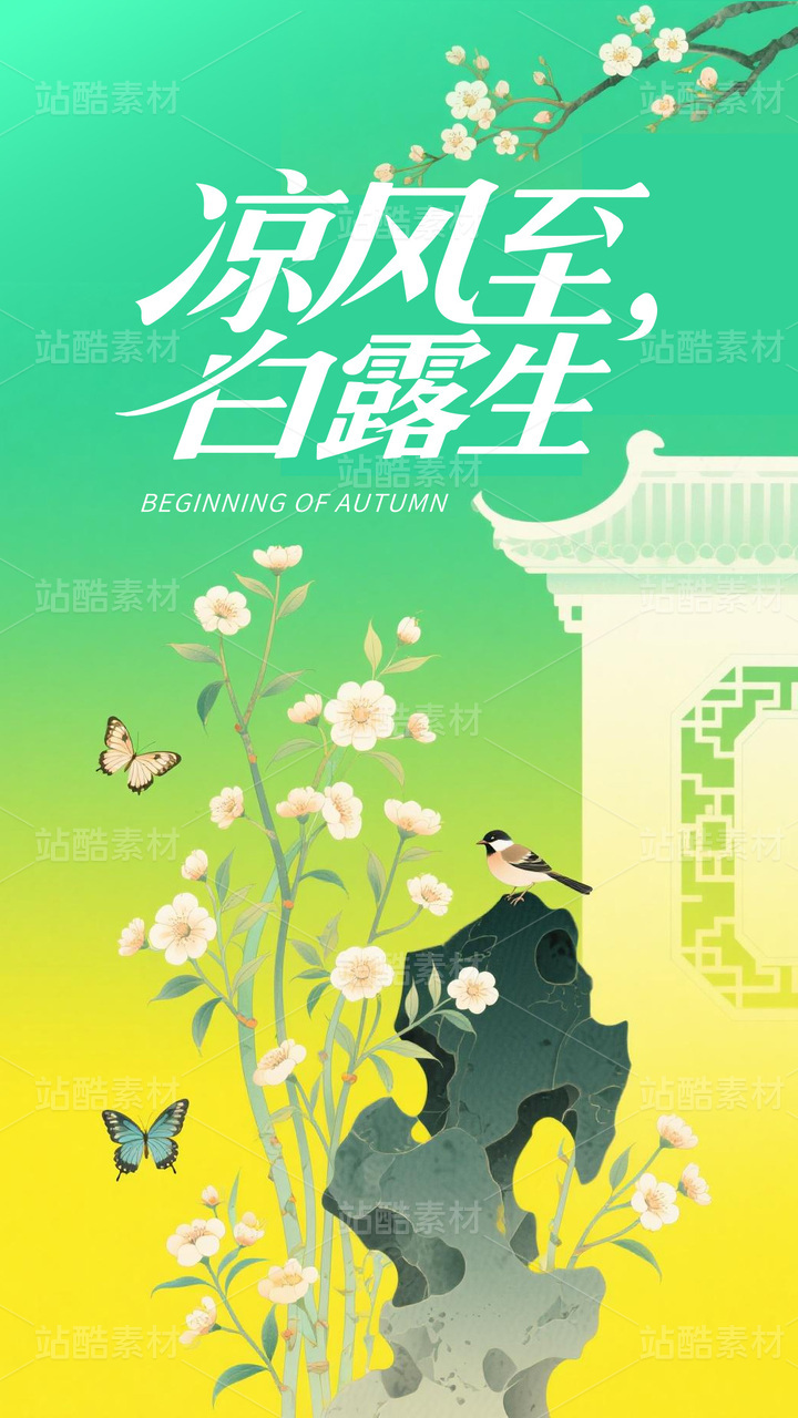 立秋秋天白露节气海报模板竖版