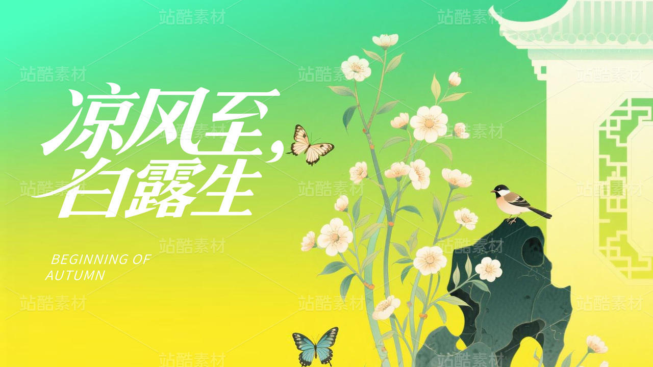 立秋秋天白露节气海报模板横版