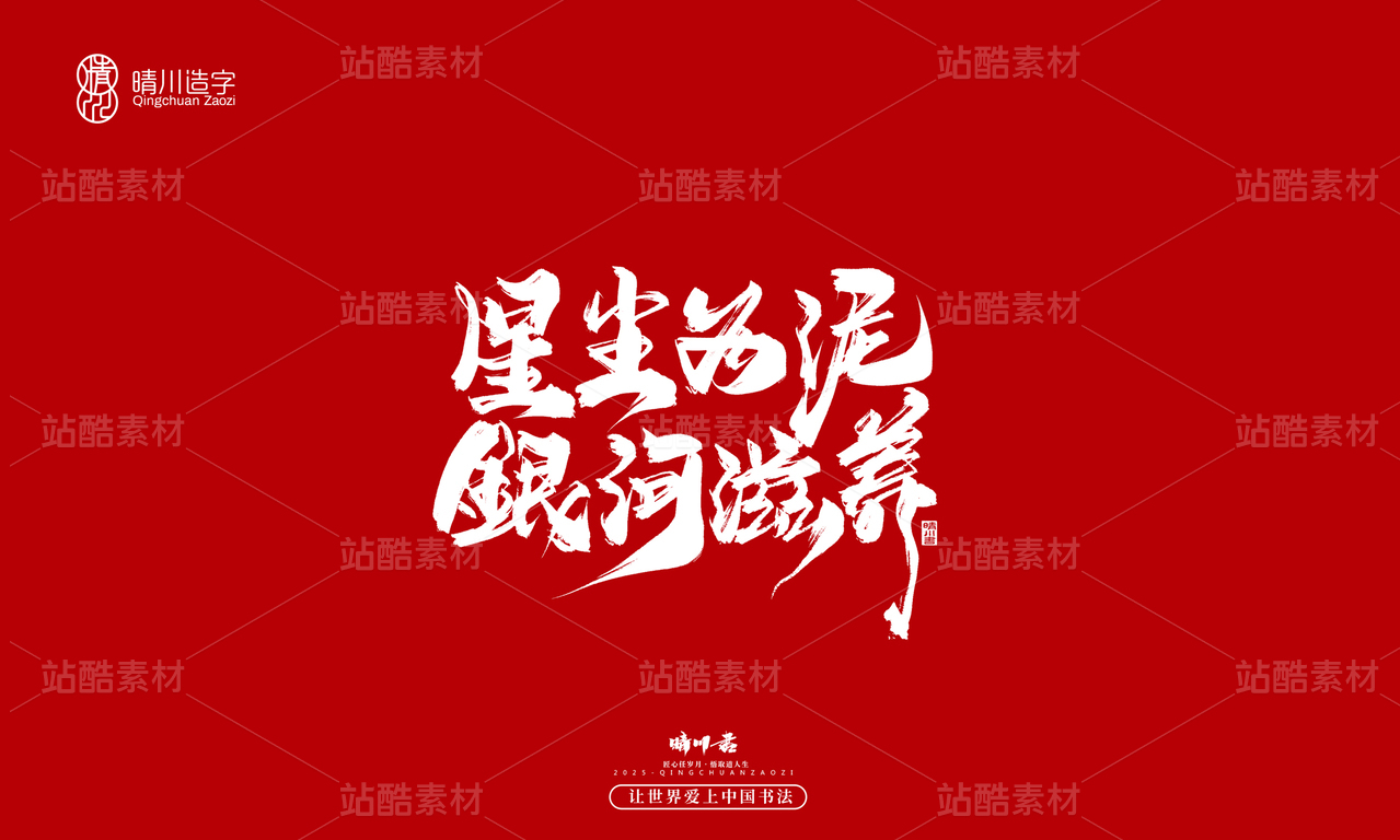 【创意字体】星辰为泥·银河滋养