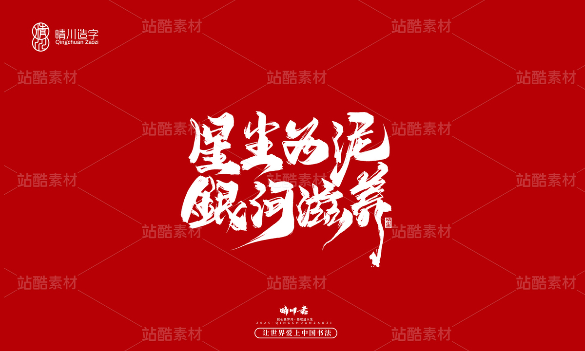 【创意字体】星辰为泥·银河滋养(主预览-10114849) - 未分类 - 站酷设计师晴川造字原创素材 - 站酷ZCOOL