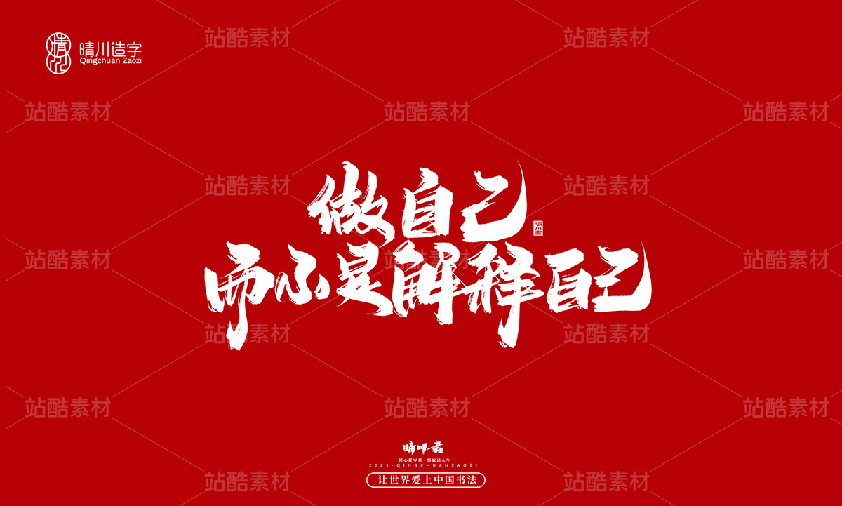 【创意字体】做自己·而不是解释自己（主预览-10114852） - 未分类 - 站酷设计师晴川造字原创素材 - 站酷ZCOOL