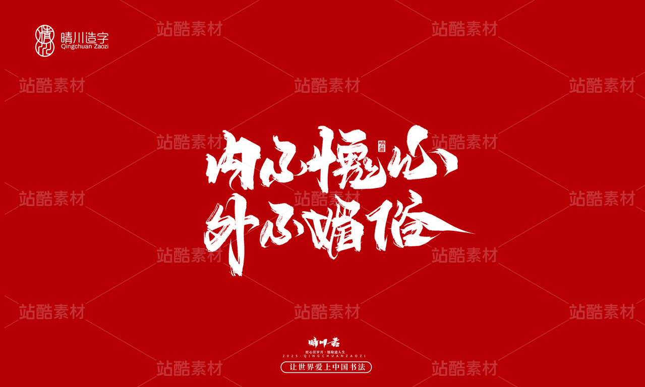 【创意字体】内不愧心·外不媚俗