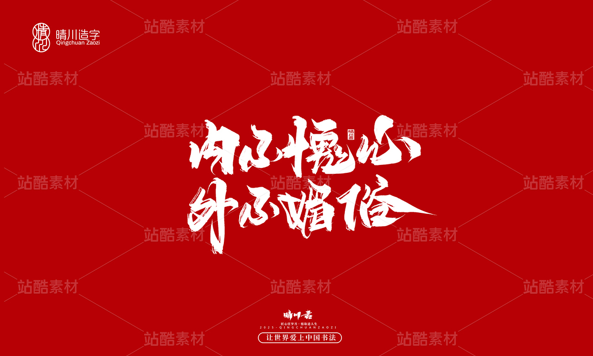 【创意字体】内不愧心·外不媚俗（主预览-10114853） - 未分类 - 站酷设计师晴川造字原创素材 - 站酷ZCOOL
