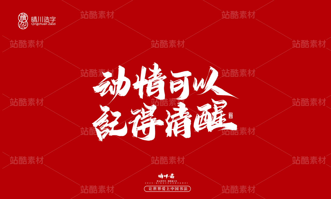 【创意字体】动情可以·记得清醒