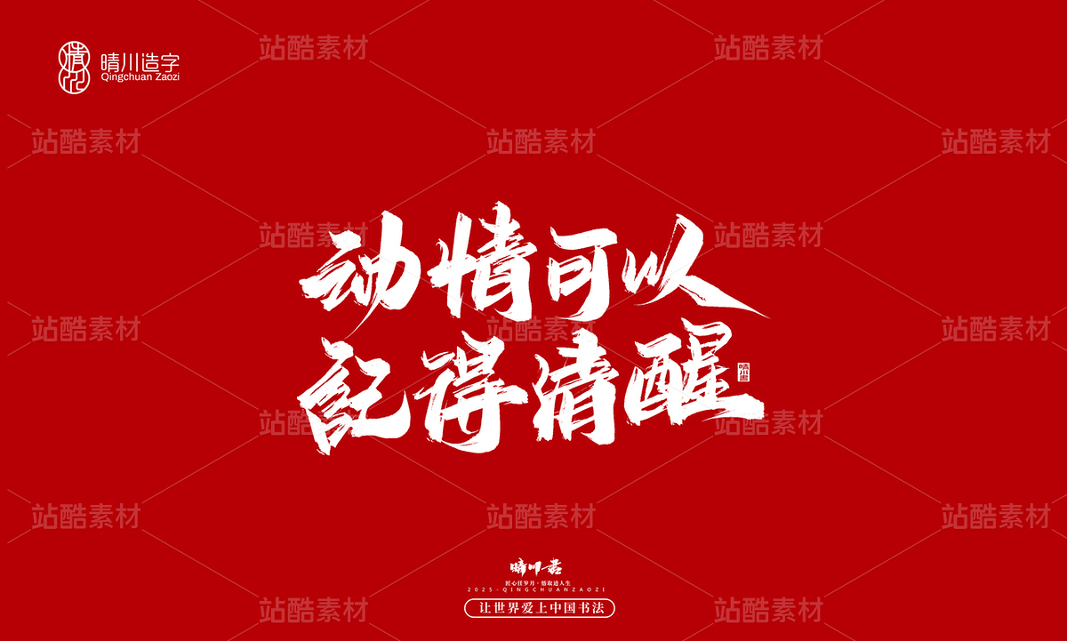 【创意字体】动情可以·记得清醒(主预览-10114854) - 未分类 - 站酷设计师晴川造字原创素材 - 站酷ZCOOL