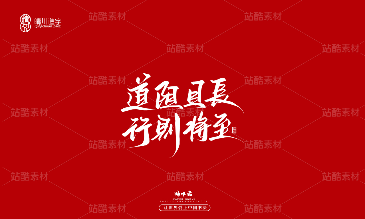 【创意字体】道阻且长·行则将至