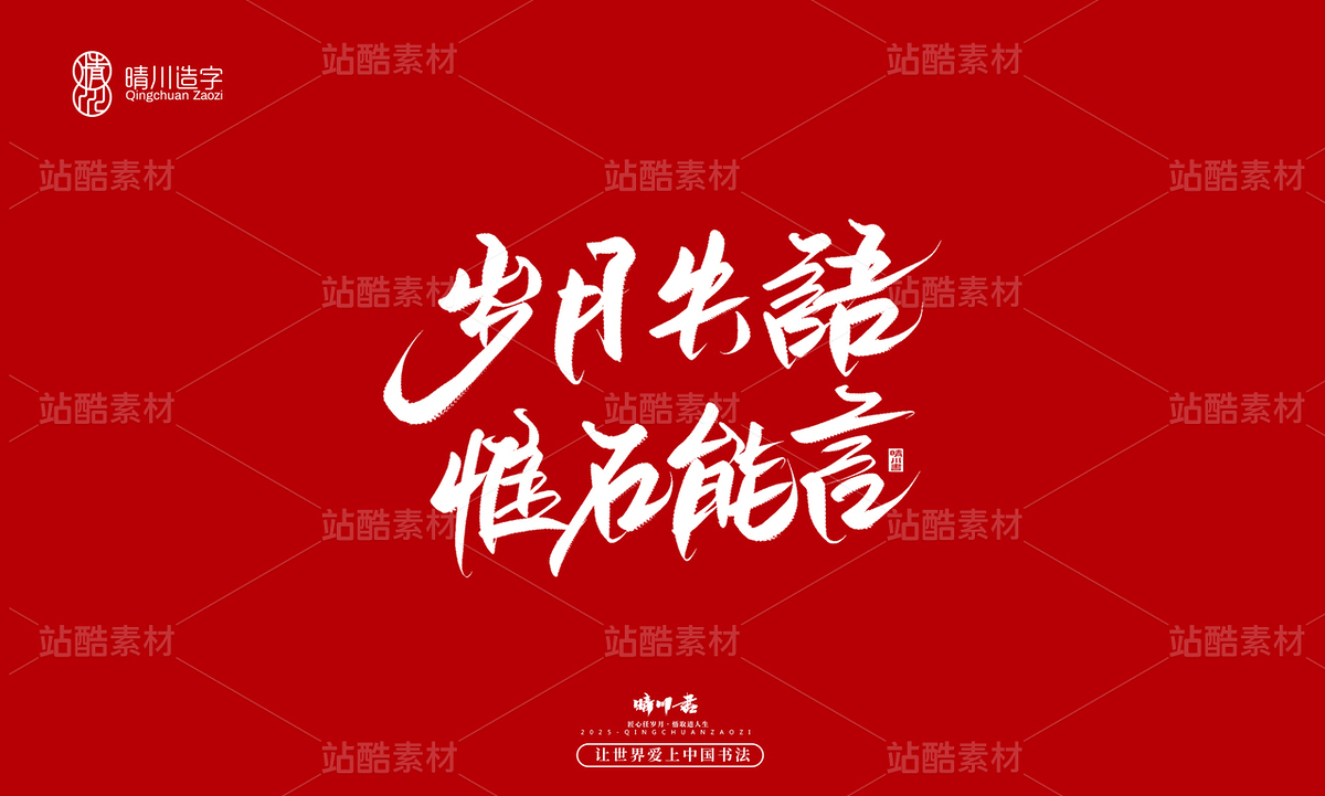 【创意字体】岁月失语·惟石能言(主预览-10116520) - 未分类 - 站酷设计师晴川造字原创素材 - 站酷ZCOOL