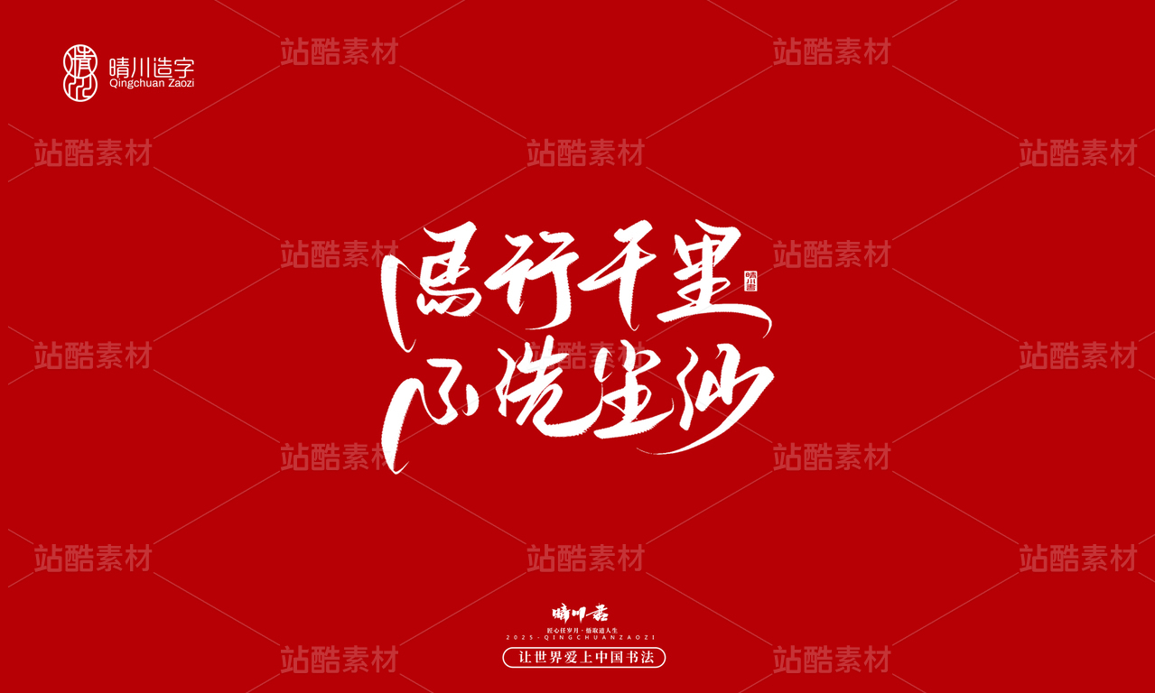 【创意字体】马行千里·不洗尘沙