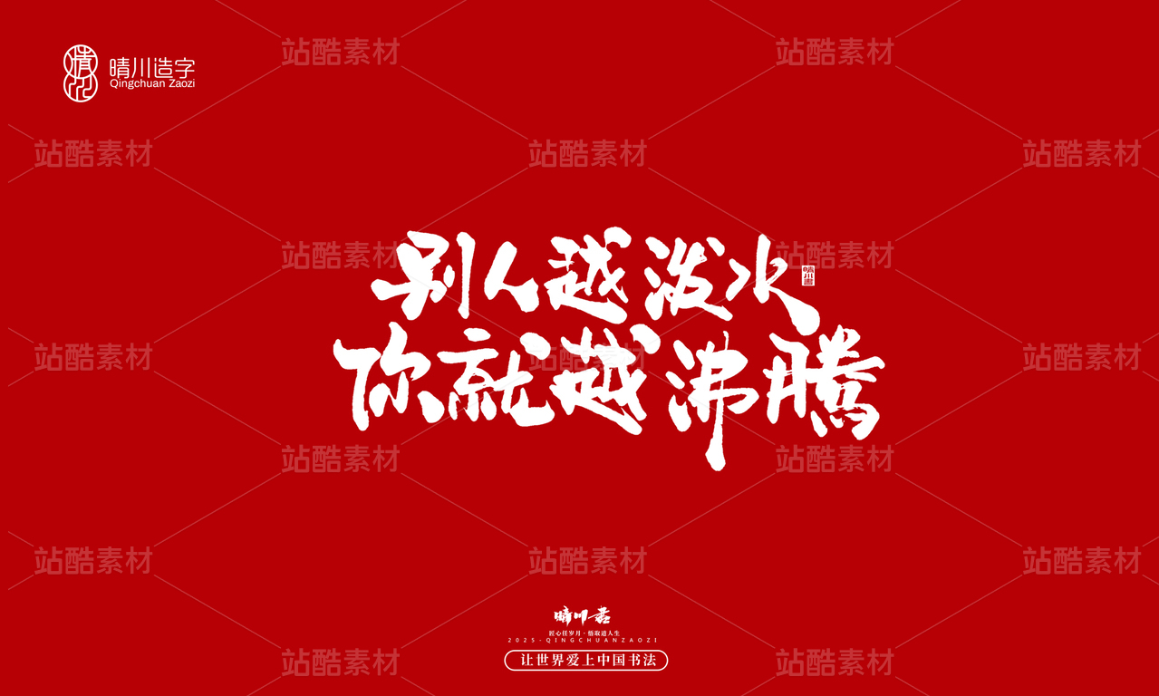 【创意字体】别人越泼水·你就越沸腾
