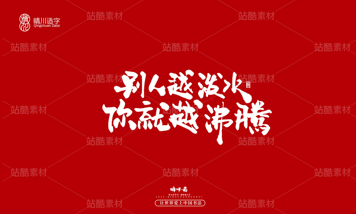 【创意字体】别人越泼水·你就越沸腾(主预览-10117973) - 未分类 - 站酷设计师晴川造字原创素材 - 站酷ZCOOL