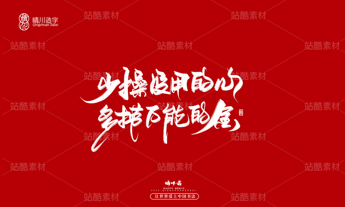 【创意字体】少操没用的心·多捞万能的金(主预览-10122322) - 未分类 - 站酷设计师晴川造字原创素材 - 站酷ZCOOL