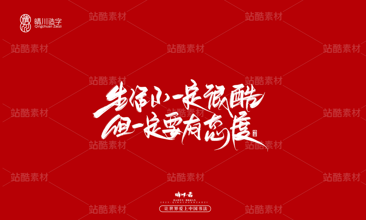 【创意字体】生活不一定很酷·但一定要有态度