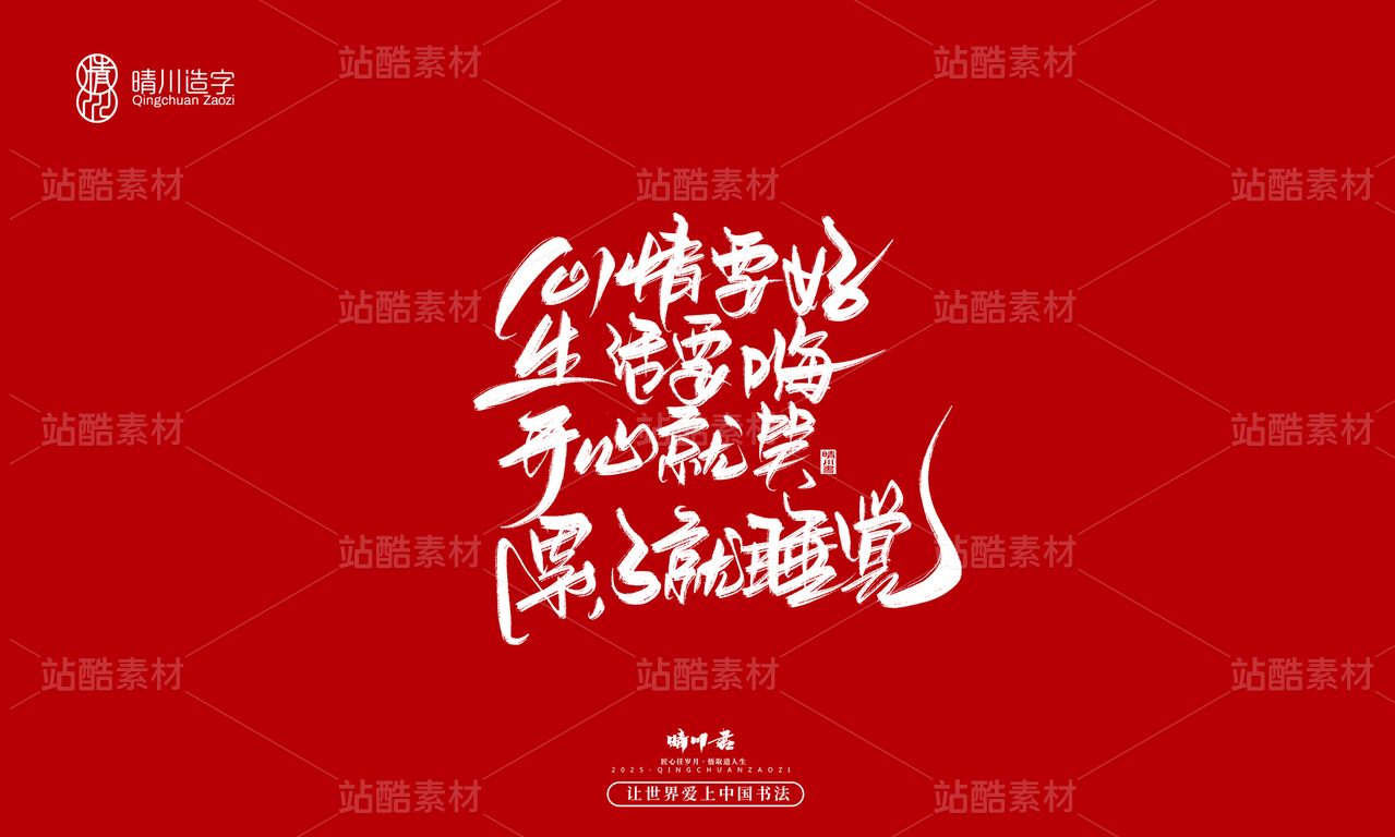 【创意字体】心情要好·生活要嗨·开心就笑