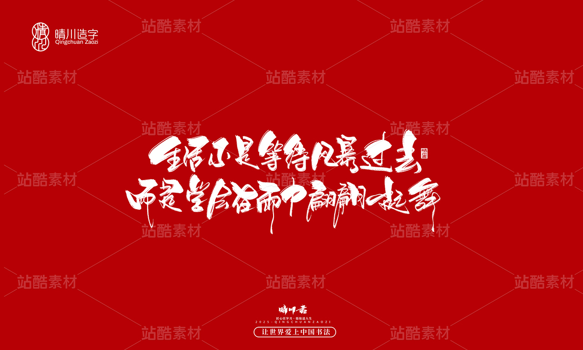 【创意字体】生活不是等待风暴过去（主预览-10122330） - 未分类 - 站酷设计师晴川造字原创素材 - 站酷ZCOOL