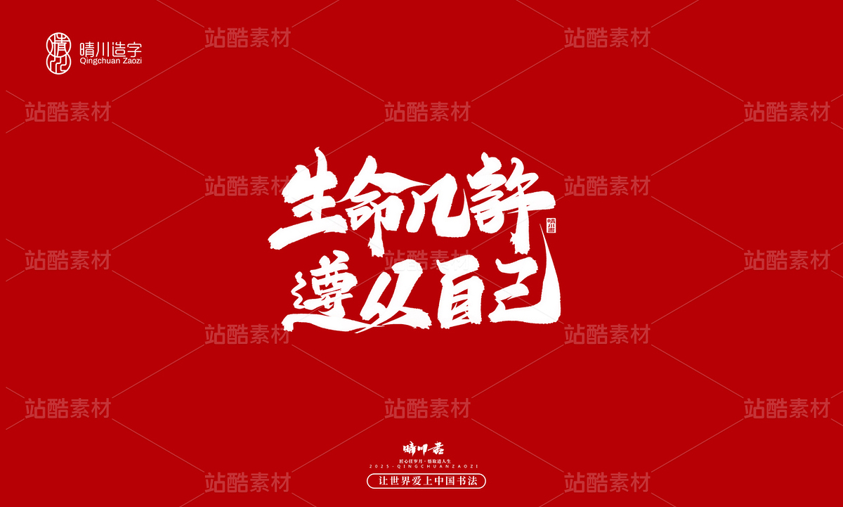 【创意字体】生命几许·遵从自己(主预览-10122603) - 未分类 - 站酷设计师晴川造字原创素材 - 站酷ZCOOL