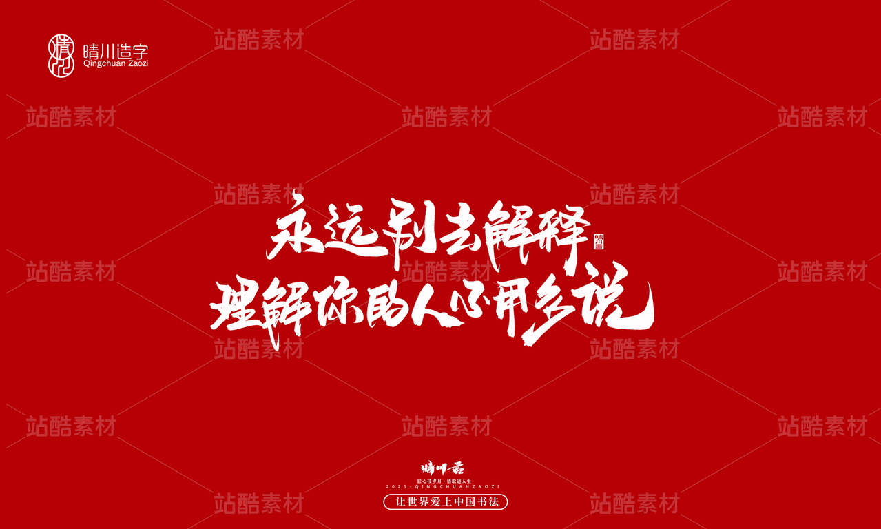 【创意字体】永远别去解释·理解你的人不用多说