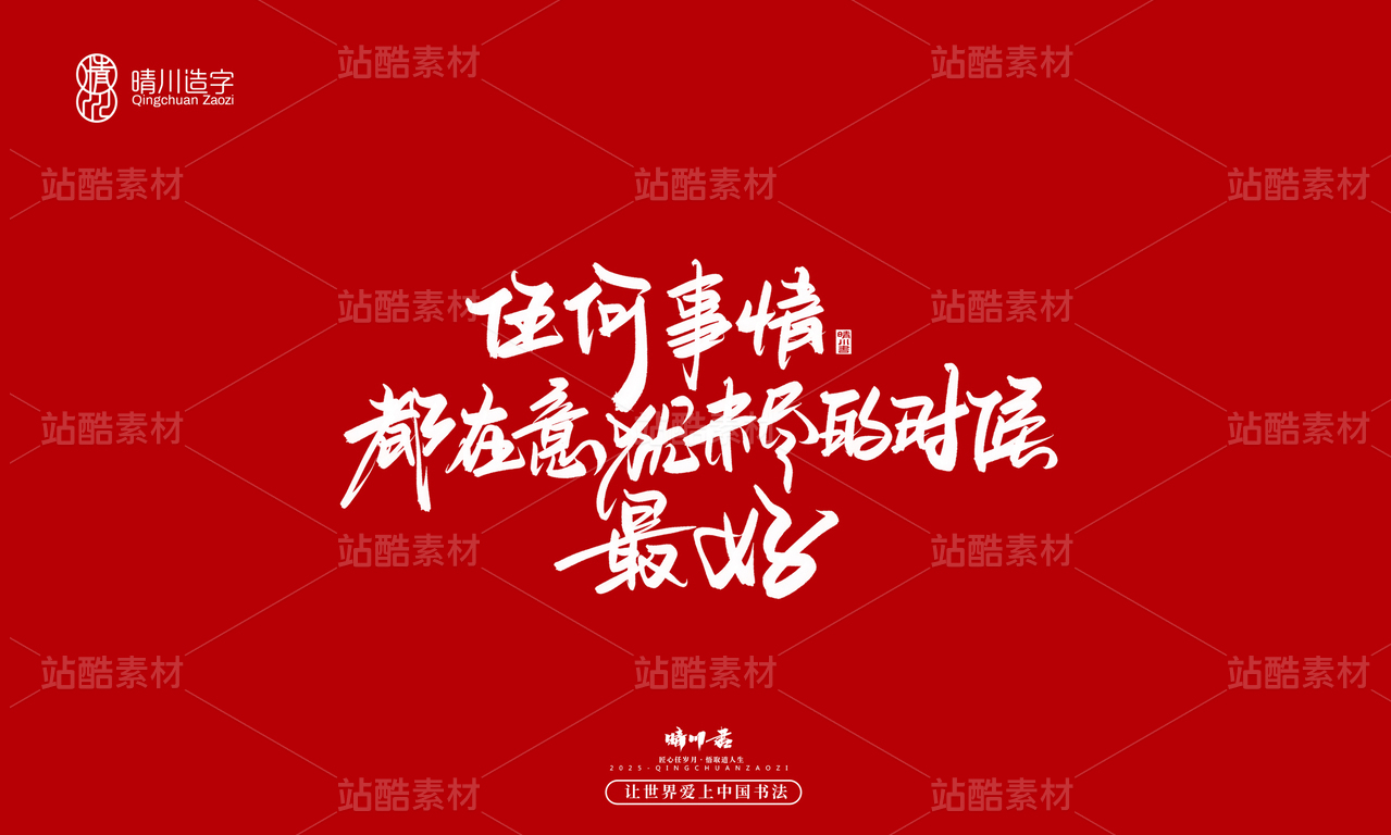【创意字体】任何事情都在意犹未尽的时候最好