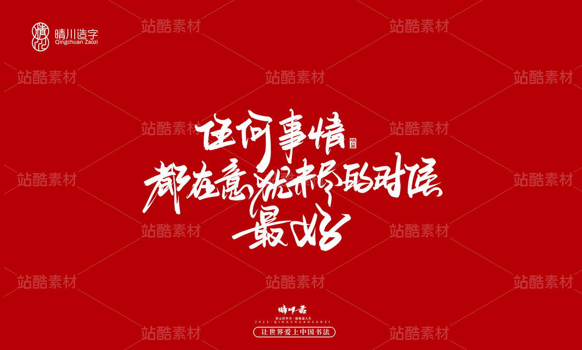 【创意字体】任何事情都在意犹未尽的时候最好(主预览-10122614) - 未分类 - 站酷设计师晴川造字原创素材 - 站酷ZCOOL