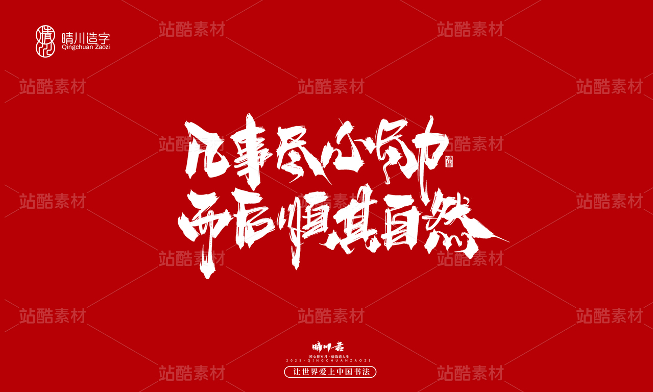【创意字体】凡事尽心尽力·而后顺其自然