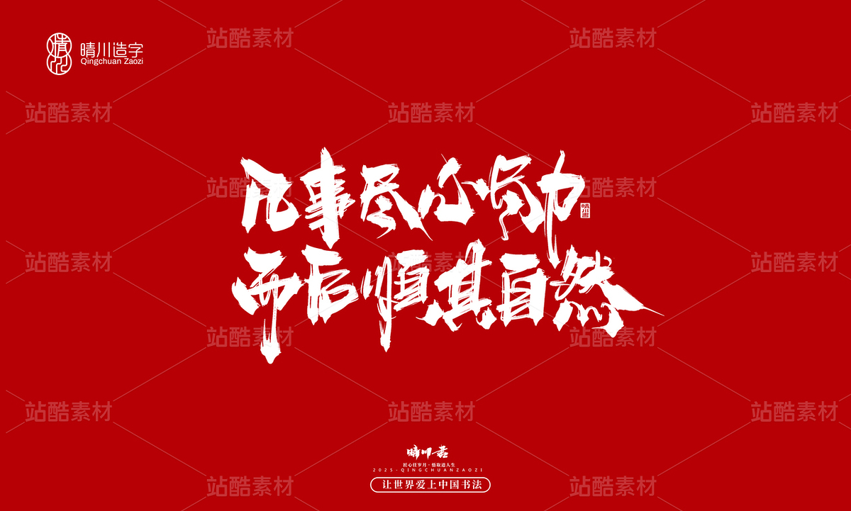 【创意字体】凡事尽心尽力·而后顺其自然(主预览-10122617) - 未分类 - 站酷设计师晴川造字原创素材 - 站酷ZCOOL
