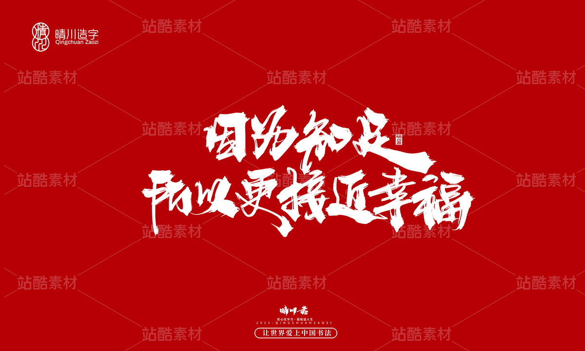 【创意字体】因为知足·所以更接近幸福(主预览-10122619) - 未分类 - 站酷设计师晴川造字原创素材 - 站酷ZCOOL