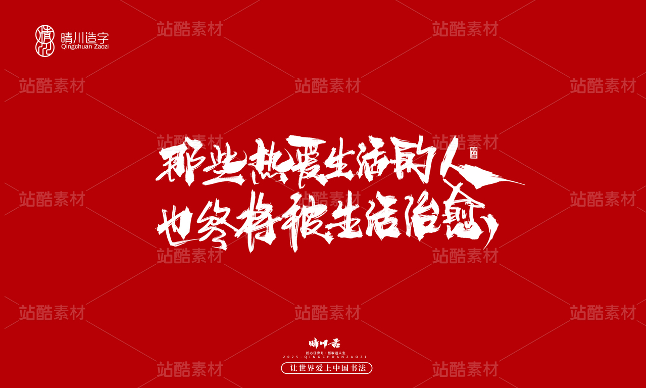 【创意字体】那些热爱生活的人·也终将被生活治愈