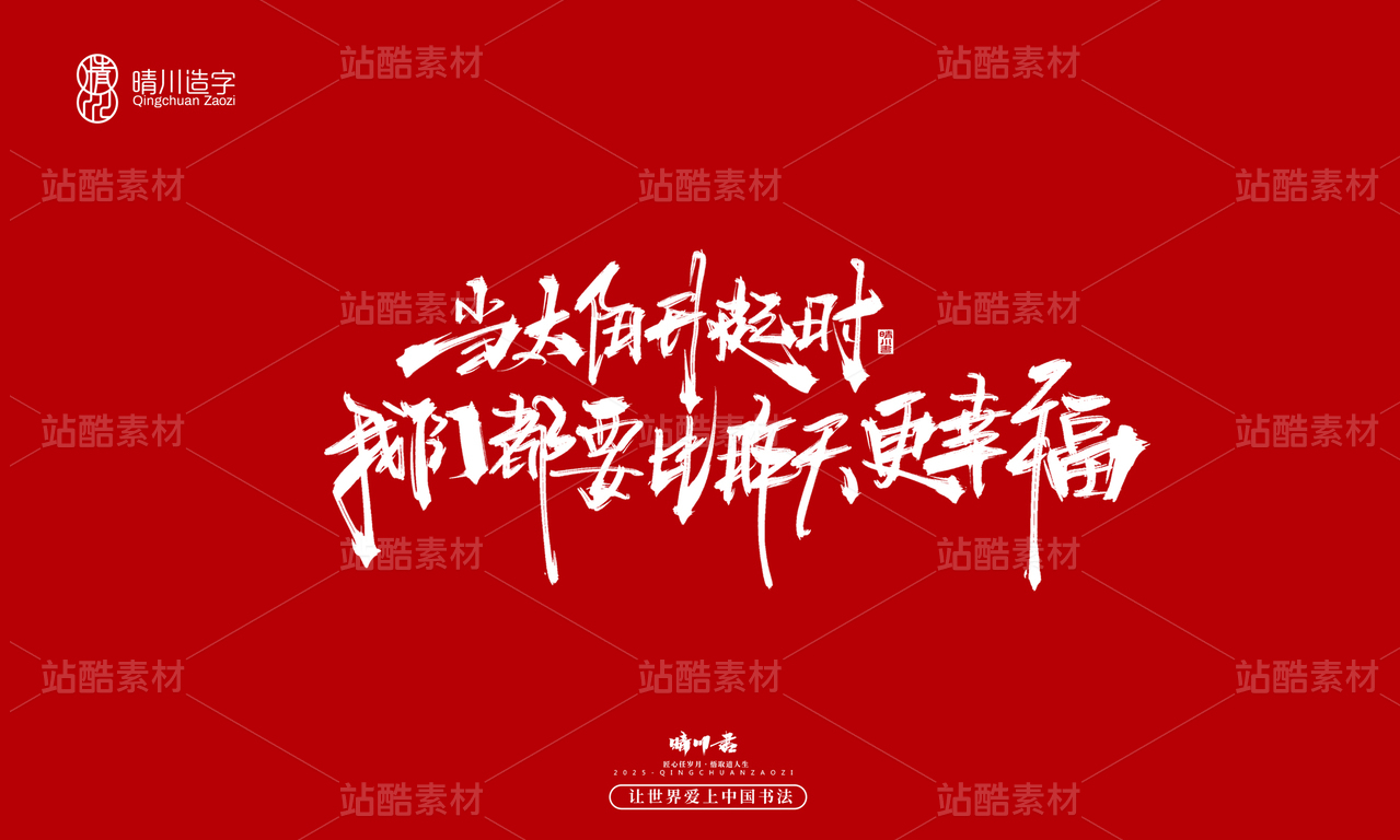【创意字体】当太阳升起时·我们都要比昨天更幸福