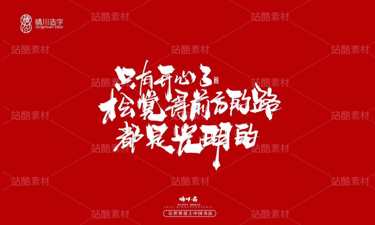 【创意字体】只有开心了才会觉得前方的路都是光明的