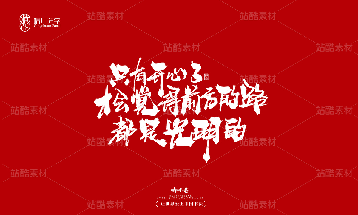 【创意字体】只有开心了才会觉得前方的路都是光明的(主预览-10122629) - 未分类 - 站酷设计师晴川造字原创素材 - 站酷ZCOOL