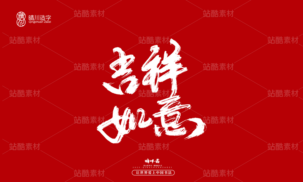 【创意字体】吉祥如意