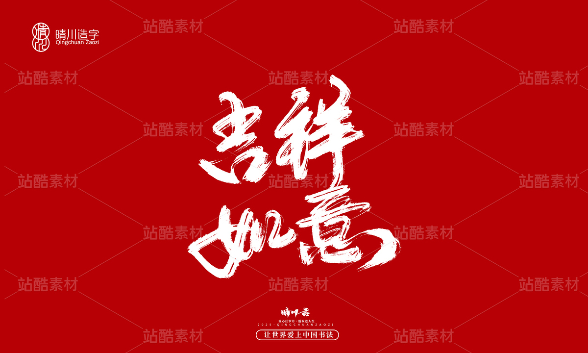 【创意字体】吉祥如意（主预览-10122631） - 未分类 - 站酷设计师晴川造字原创素材 - 站酷ZCOOL