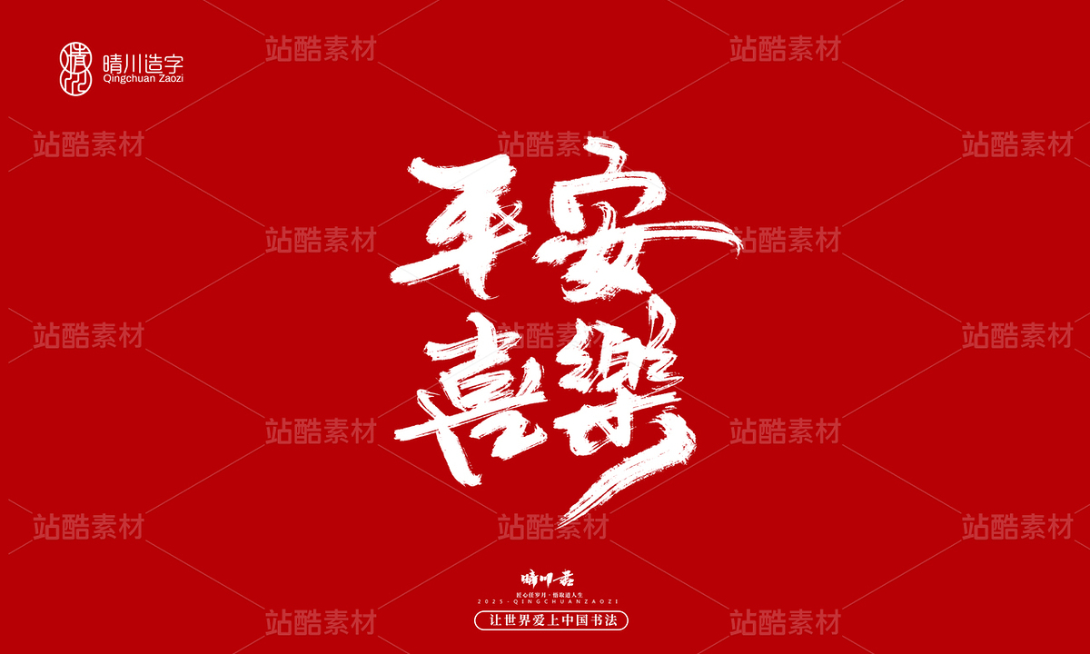 【創(chuàng)意字體】平安喜樂（主預(yù)覽-10122634） - 未分類 - 站酷設(shè)計師晴川造字原創(chuàng)素材 - 站酷ZCOOL