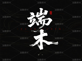 書法、中國字、姓氏（導航-10142660） - 未分類 - 站酷設計師ShawYing原創(chuàng)素材 - 站酷ZCOOL