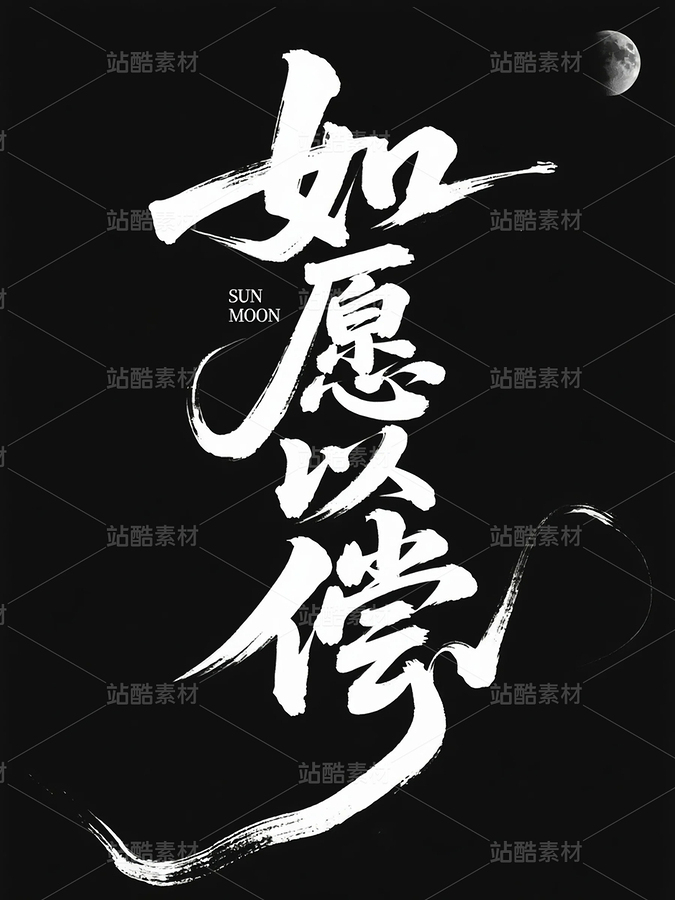 書法、中國字、姓氏（主預覽-10142653） - 未分類 - 站酷設計師ShawYing原創(chuàng)素材 - 站酷ZCOOL