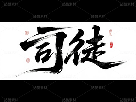 書法、中國字、姓氏（導航-10142664） - 未分類 - 站酷設計師ShawYing原創(chuàng)素材 - 站酷ZCOOL