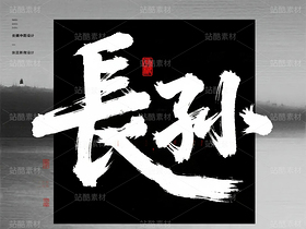 書法、中國字、姓氏（導航-10142661） - 未分類 - 站酷設計師ShawYing原創(chuàng)素材 - 站酷ZCOOL