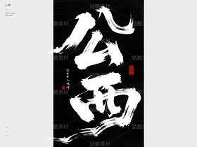 書法、中國字、姓氏（導航-10142658） - 未分類 - 站酷設計師ShawYing原創(chuàng)素材 - 站酷ZCOOL