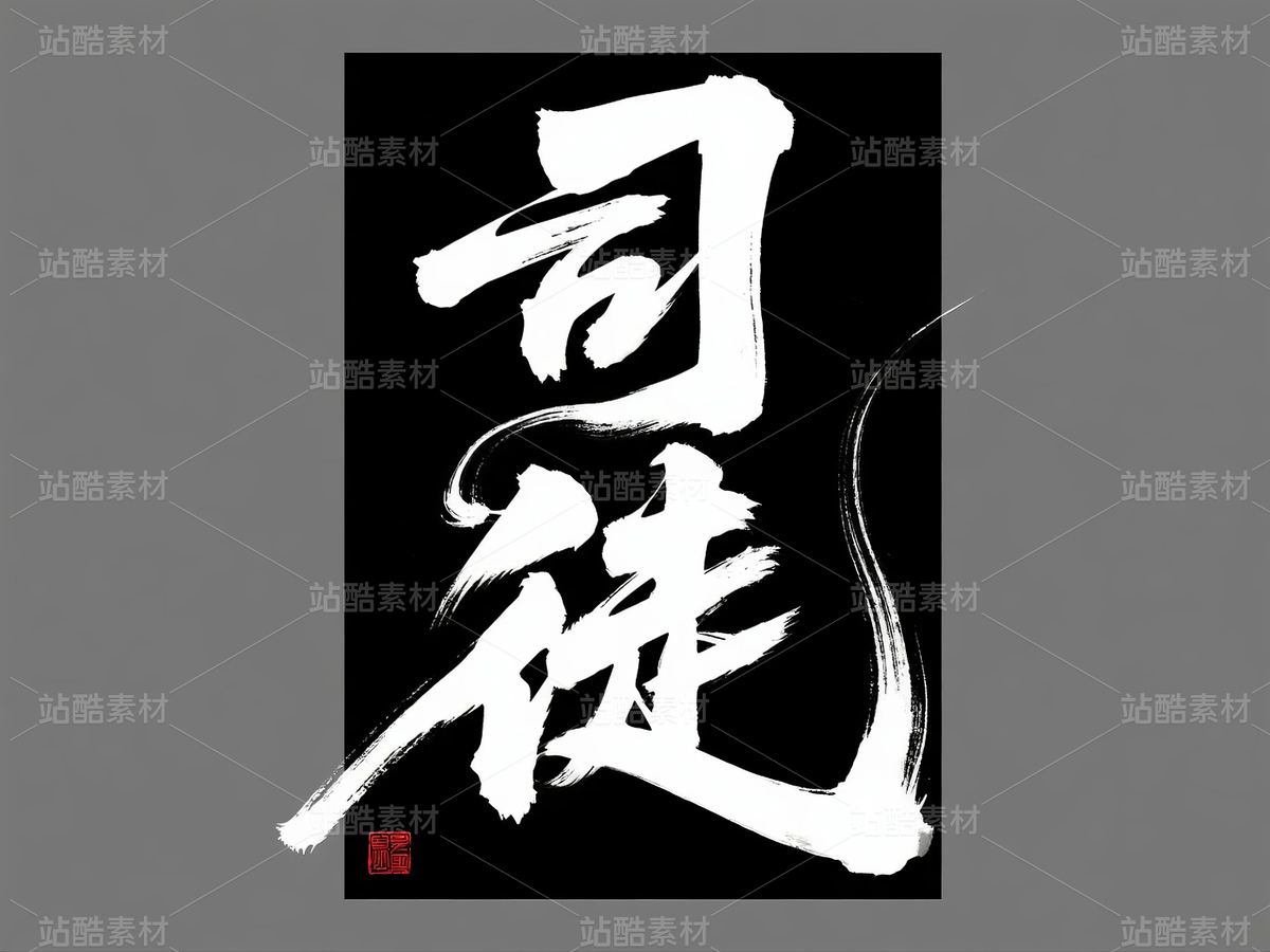 書法、中國字、姓氏（主預覽-10142663） - 未分類 - 站酷設計師ShawYing原創(chuàng)素材 - 站酷ZCOOL