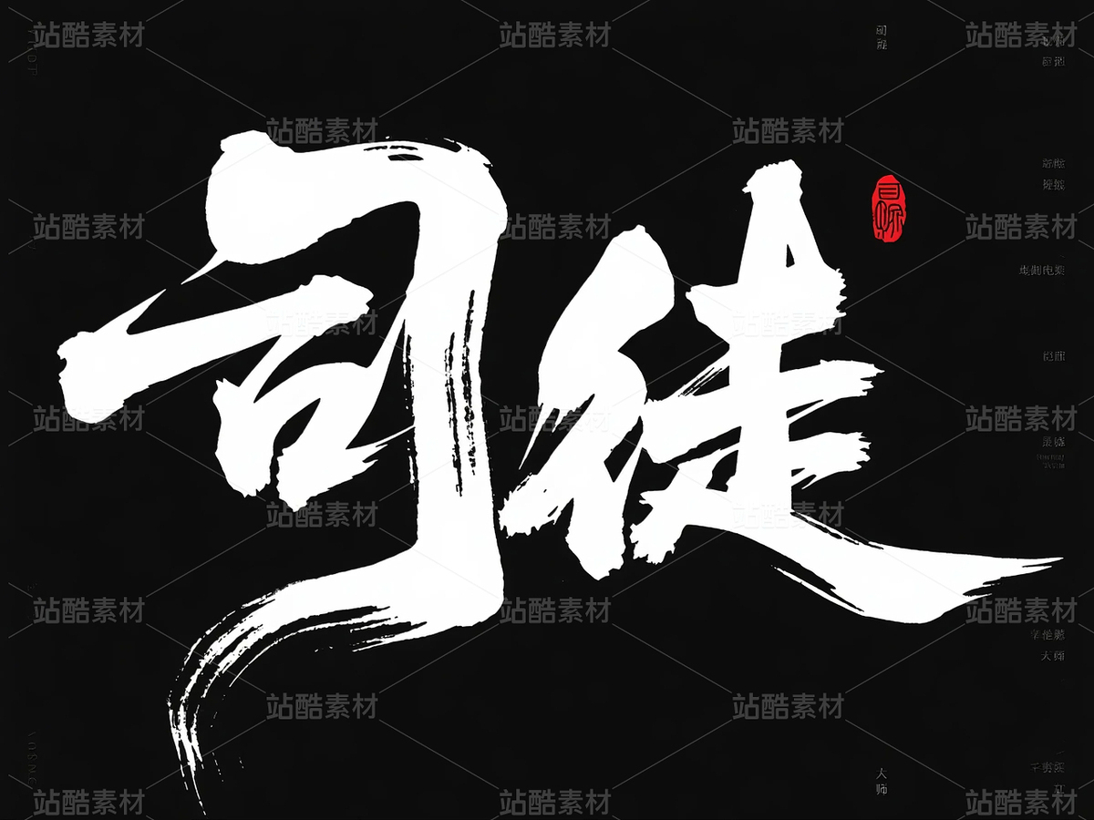 書法、中國字、姓氏（主預覽-10142666） - 未分類 - 站酷設計師ShawYing原創(chuàng)素材 - 站酷ZCOOL