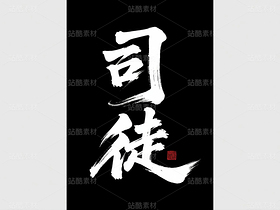 書法、中國字、姓氏（導航-10142667） - 未分類 - 站酷設計師ShawYing原創(chuàng)素材 - 站酷ZCOOL